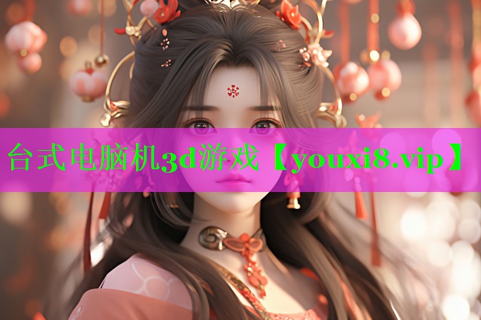 台式电脑机3d游戏