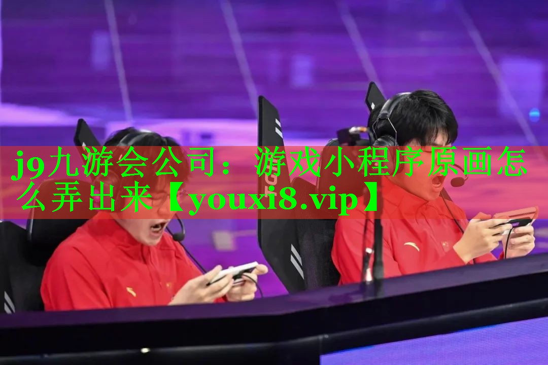 j9九游会公司：游戏小程序原画怎么弄出来