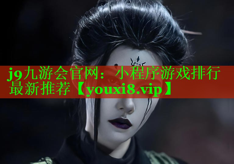 j9九游会官网：小程序游戏排行最新推荐
