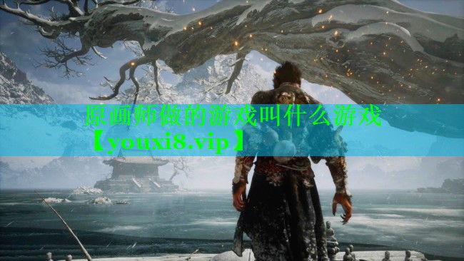 原画师做的游戏叫什么游戏