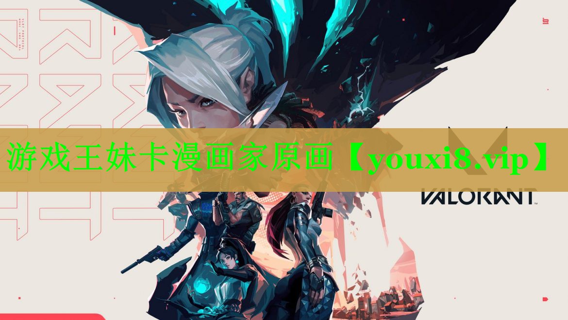 游戏王妹卡漫画家原画