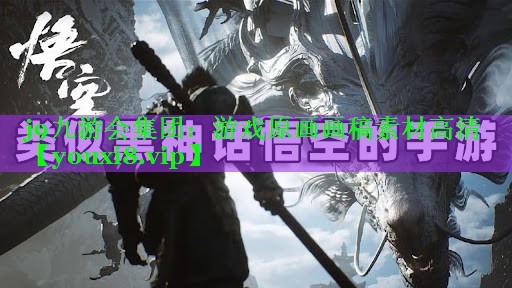 j9九游会集团：游戏原画画稿素材高清