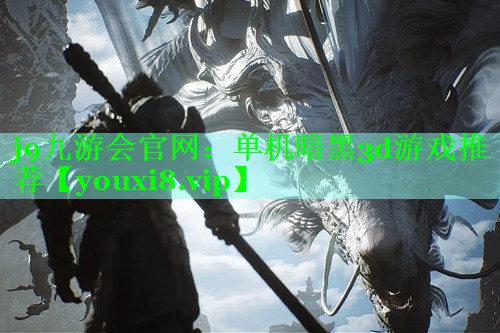j9九游会官网：单机暗黑3d游戏推荐