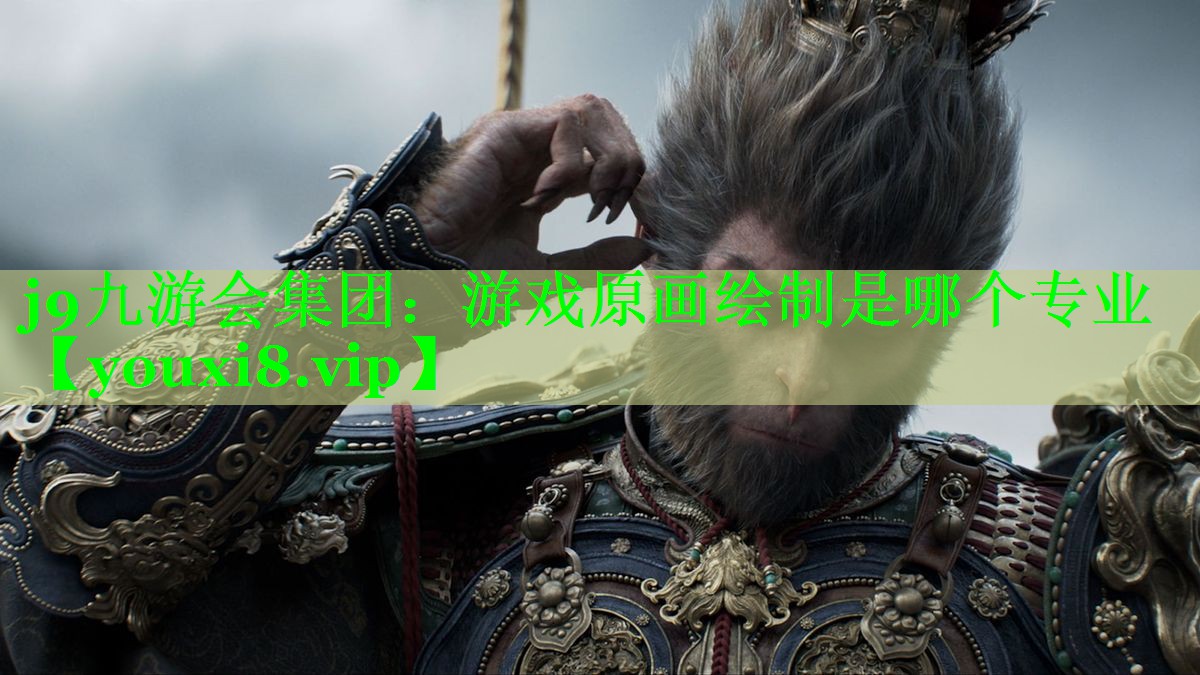 j9九游会集团：游戏原画绘制是哪个专业