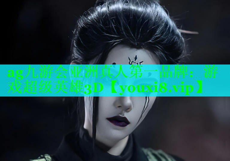 ag九游会亚洲真人第一品牌：游戏超级英雄3D