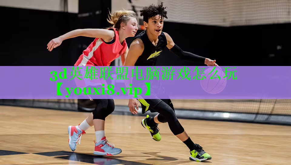 3d英雄联盟电脑游戏怎么玩