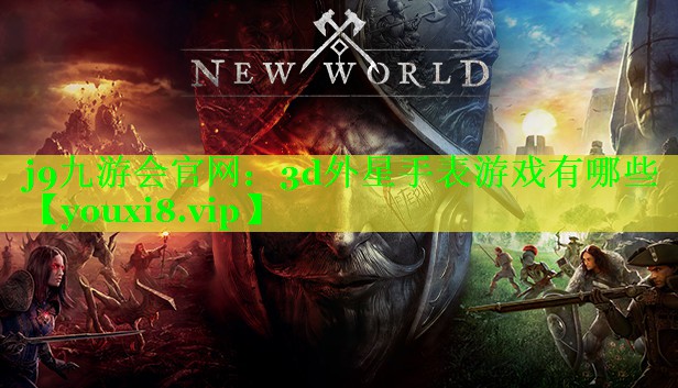 j9九游会官网：3d外星手表游戏有哪些