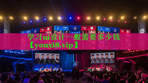 学习ui设计一般需要多少钱