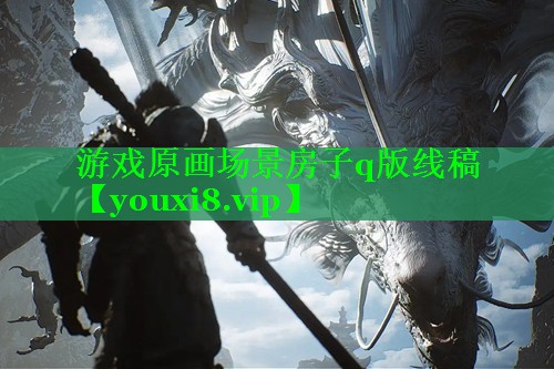 游戏原画场景房子q版线稿