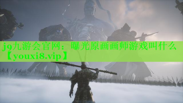 <strong>j9九游会官网：曝光原画画师游戏叫什么</strong>