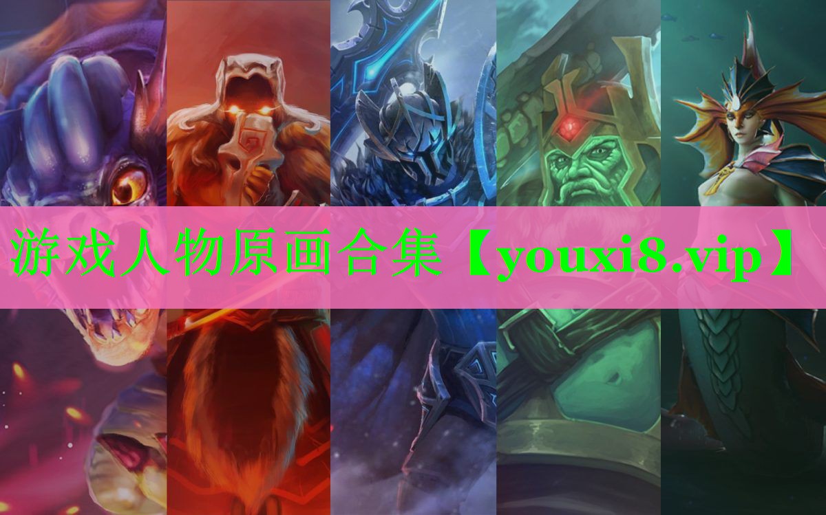 游戏人物原画合集