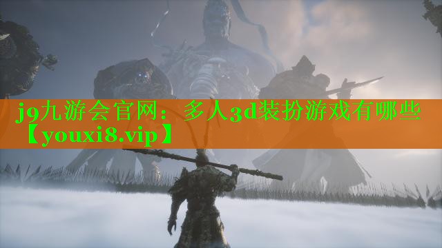 j9九游会官网：多人3d装扮游戏有哪些