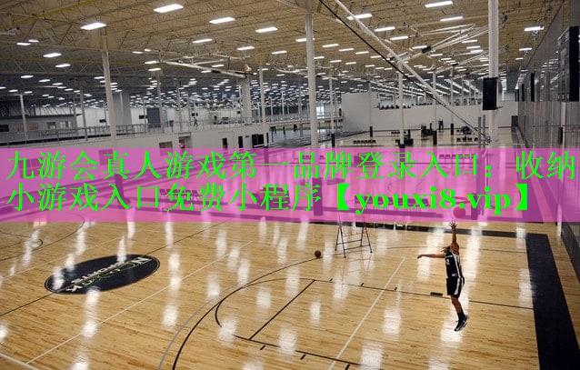 九游会真人游戏第一品牌登录入口：收纳小游戏入口免费小程序