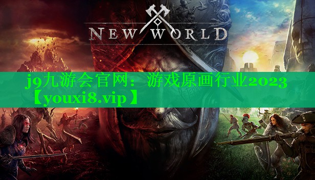j9九游会官网：游戏原画行业2023