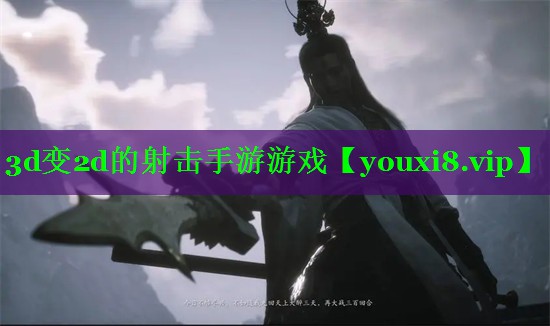 3d变2d的射击手游游戏