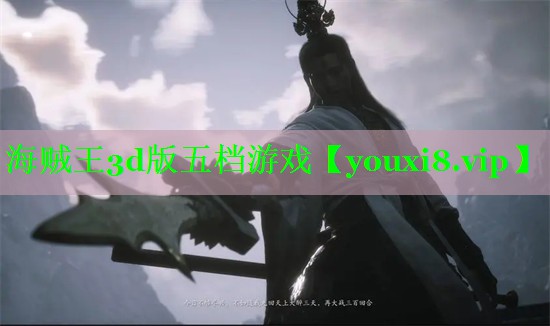 海贼王3d版五档游戏