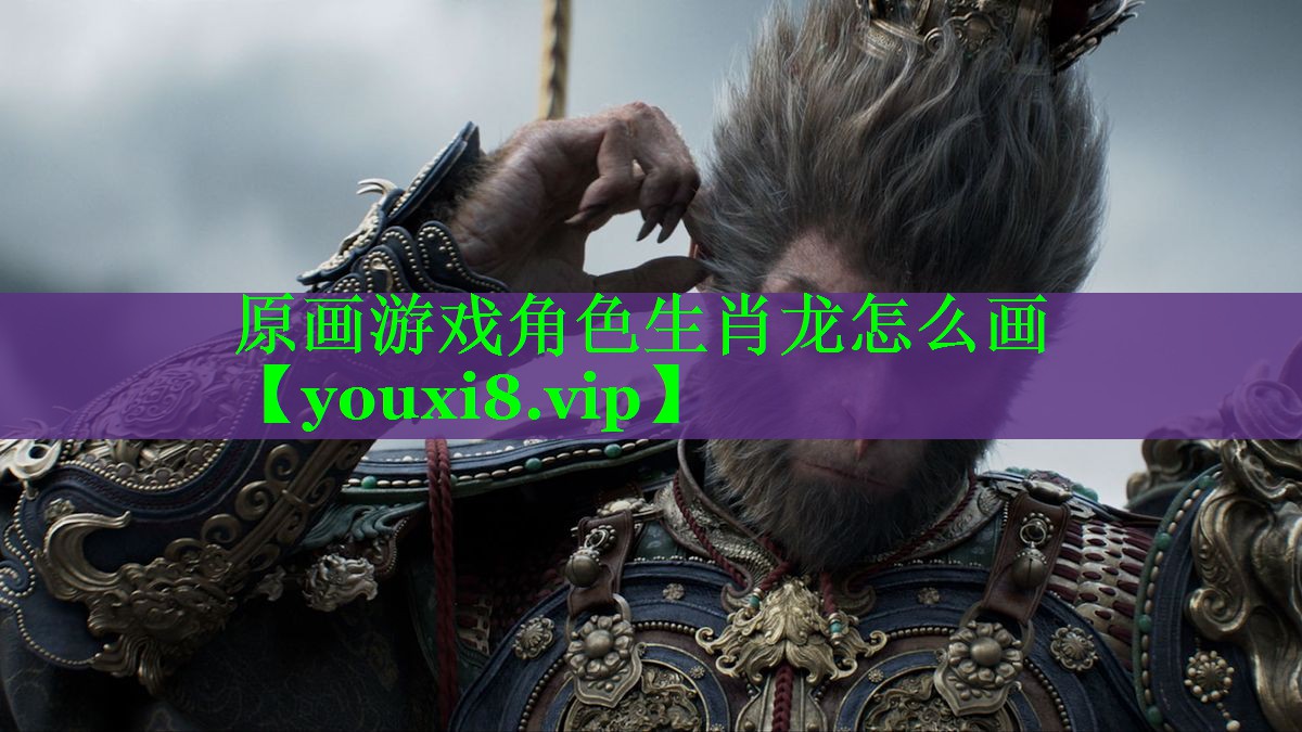 原画游戏角色生肖龙怎么画