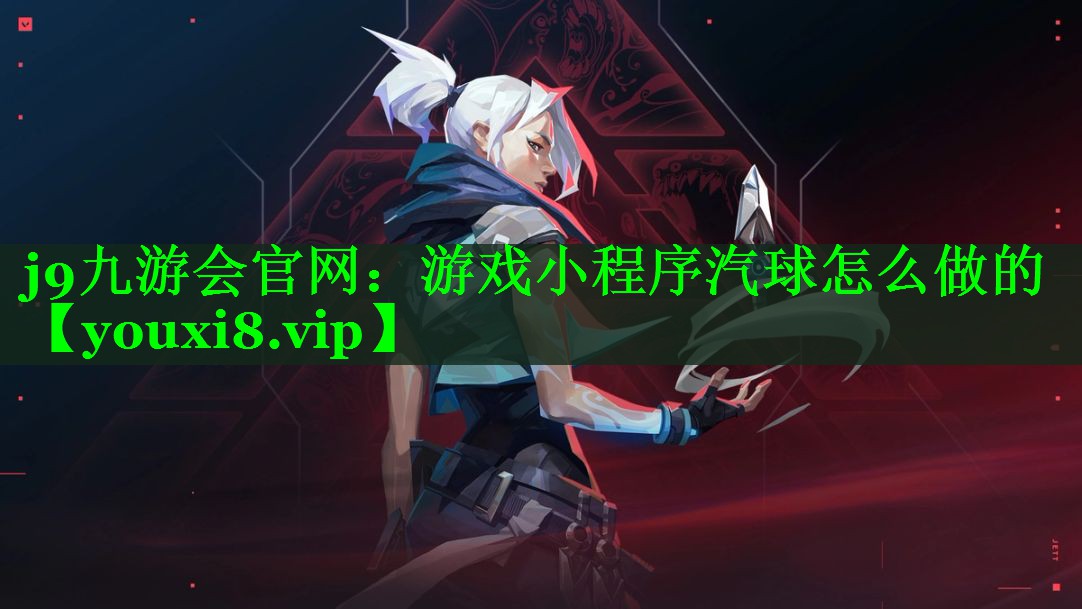 j9九游会官网：游戏小程序汽球怎么做的
