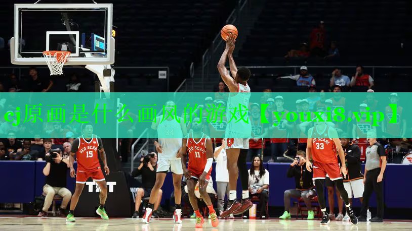 cj原画是什么画风的游戏