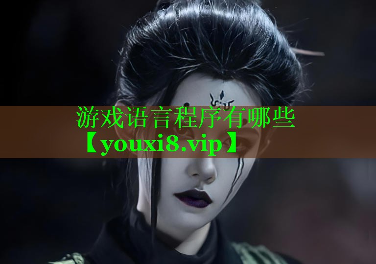 游戏语言程序有哪些