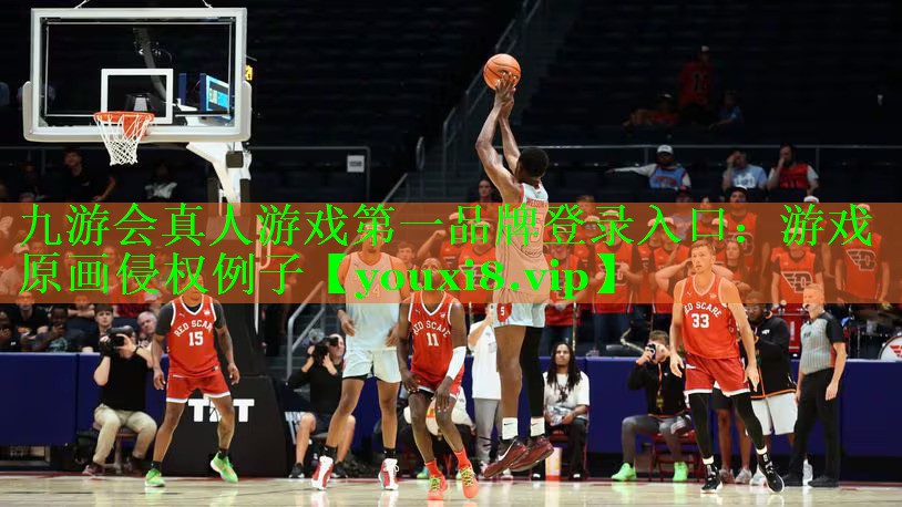 九游会真人游戏第一品牌登录入口：游戏原画侵权例子