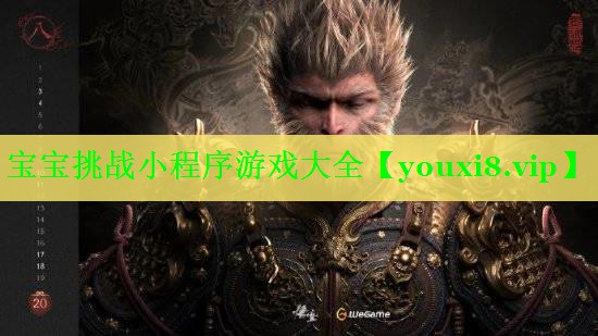 宝宝挑战小程序游戏大全