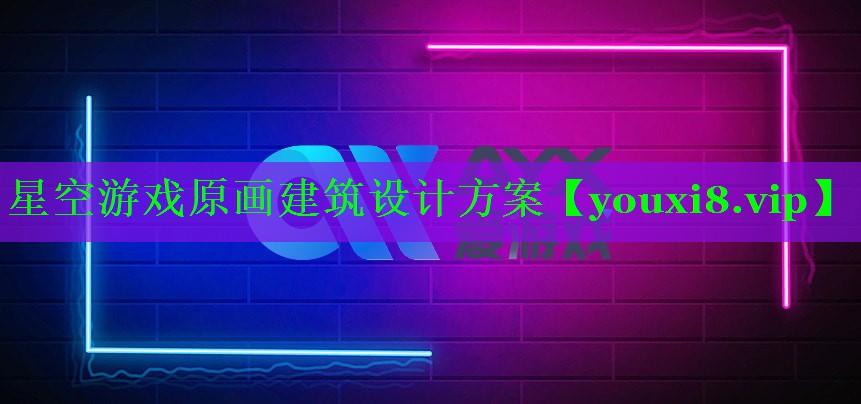 星空游戏原画建筑设计方案