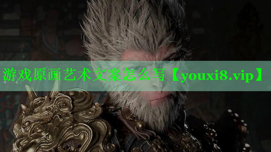 <strong>游戏原画艺术文案怎么写</strong>