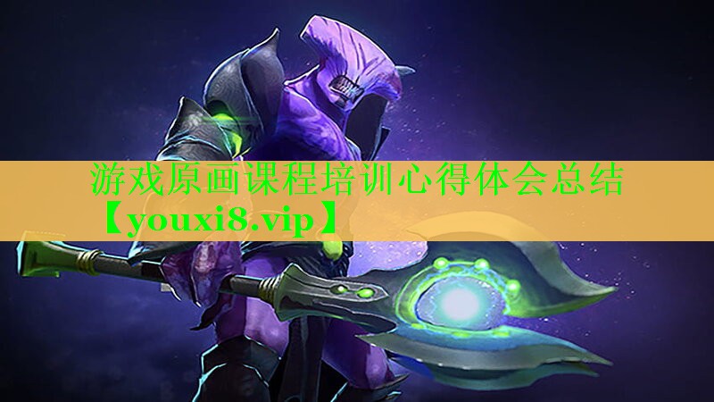 <strong>游戏原画课程培训心得体会总结</strong>