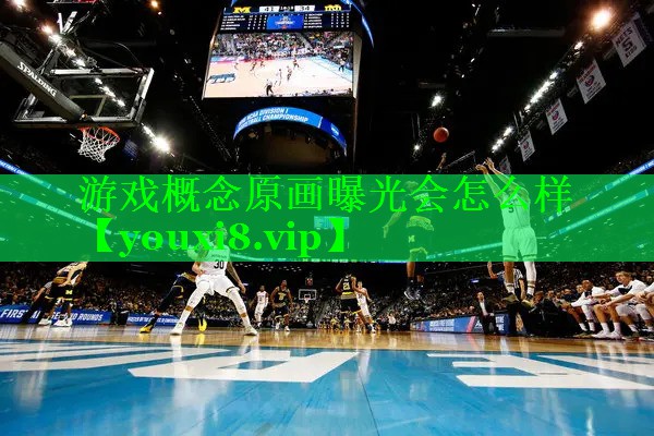 游戏概念原画曝光会怎么样