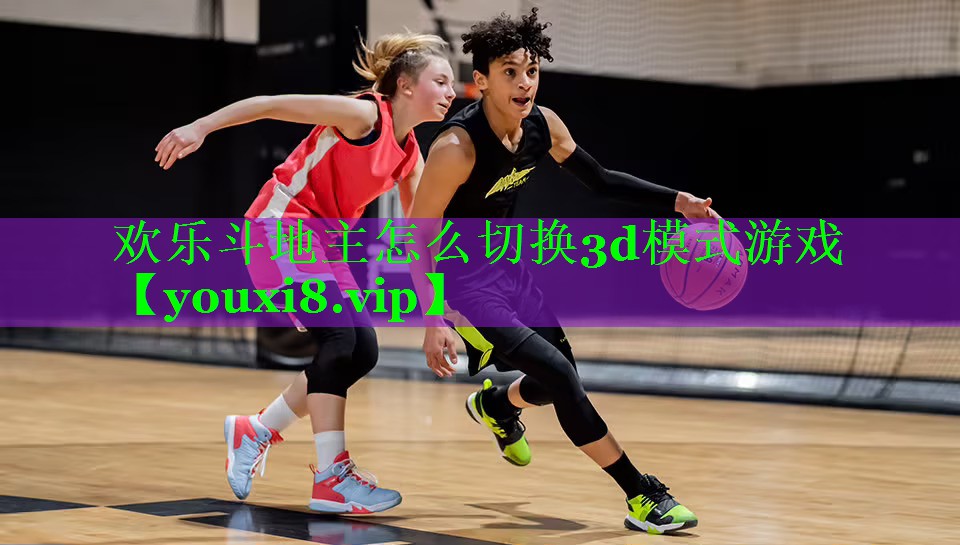 欢乐斗地主怎么切换3d模式游戏