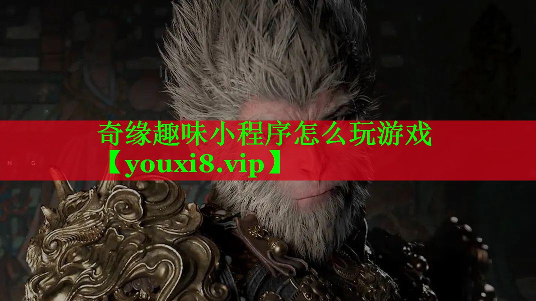 奇缘趣味小程序怎么玩游戏