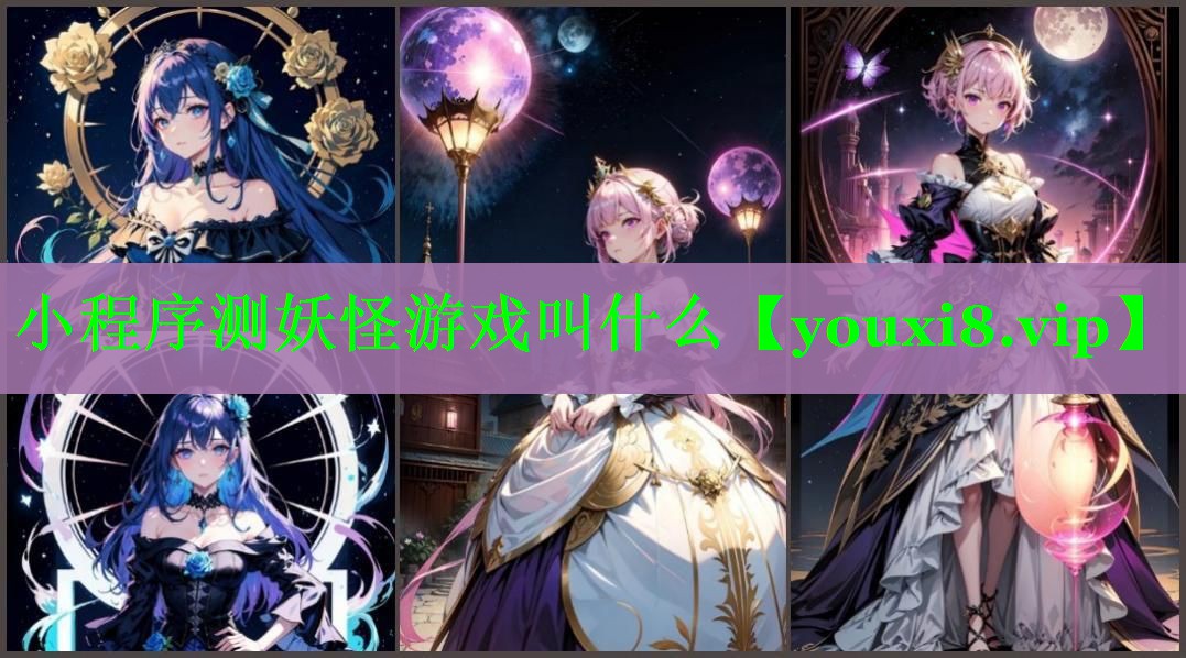 小程序测妖怪游戏叫什么