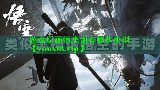 游戏原画师类别有哪些类型