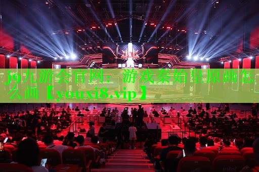 j9九游会官网：游戏秦始皇原画怎么画