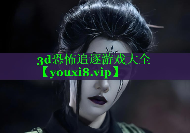 3d恐怖追逐游戏大全 3d恐怖追逐游戏大全