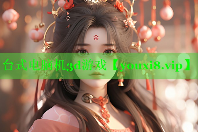 台式电脑机3d游戏 台式电脑机3d游戏