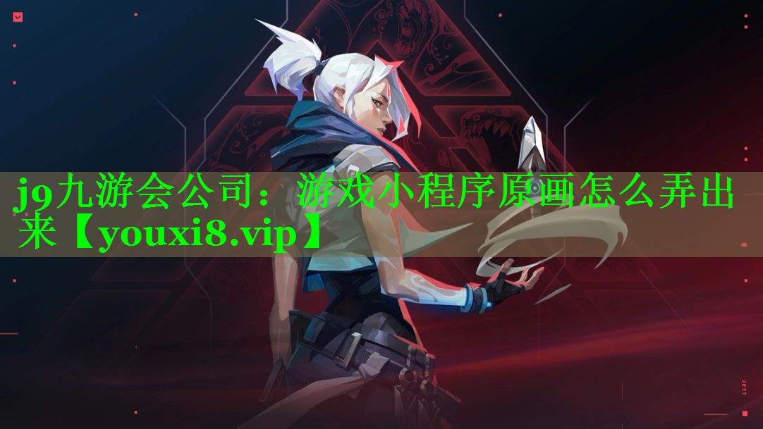 游戏小程序原画怎么弄出来 游戏小程序原画怎么弄出来