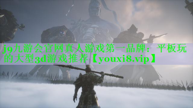 平板玩的大型3d游戏推荐 平板玩的大型3d游戏推荐