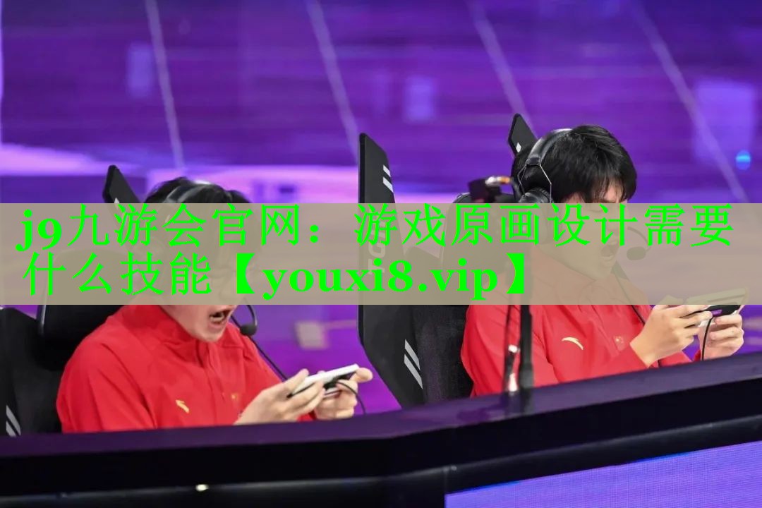 游戏原画设计需要什么技能 游戏原画设计需要什么技能
