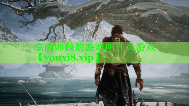 原画师做的游戏叫什么游戏 原画师做的游戏叫什么游戏