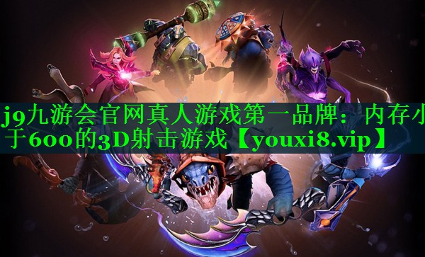 内存小于600的3D射击游戏 内存小于600的3D射击游戏