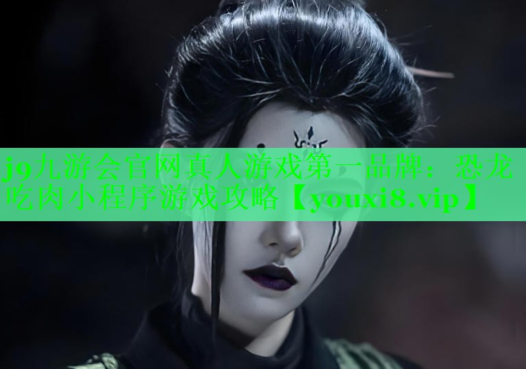 恐龙吃肉小程序游戏攻略 恐龙吃肉小程序游戏攻略