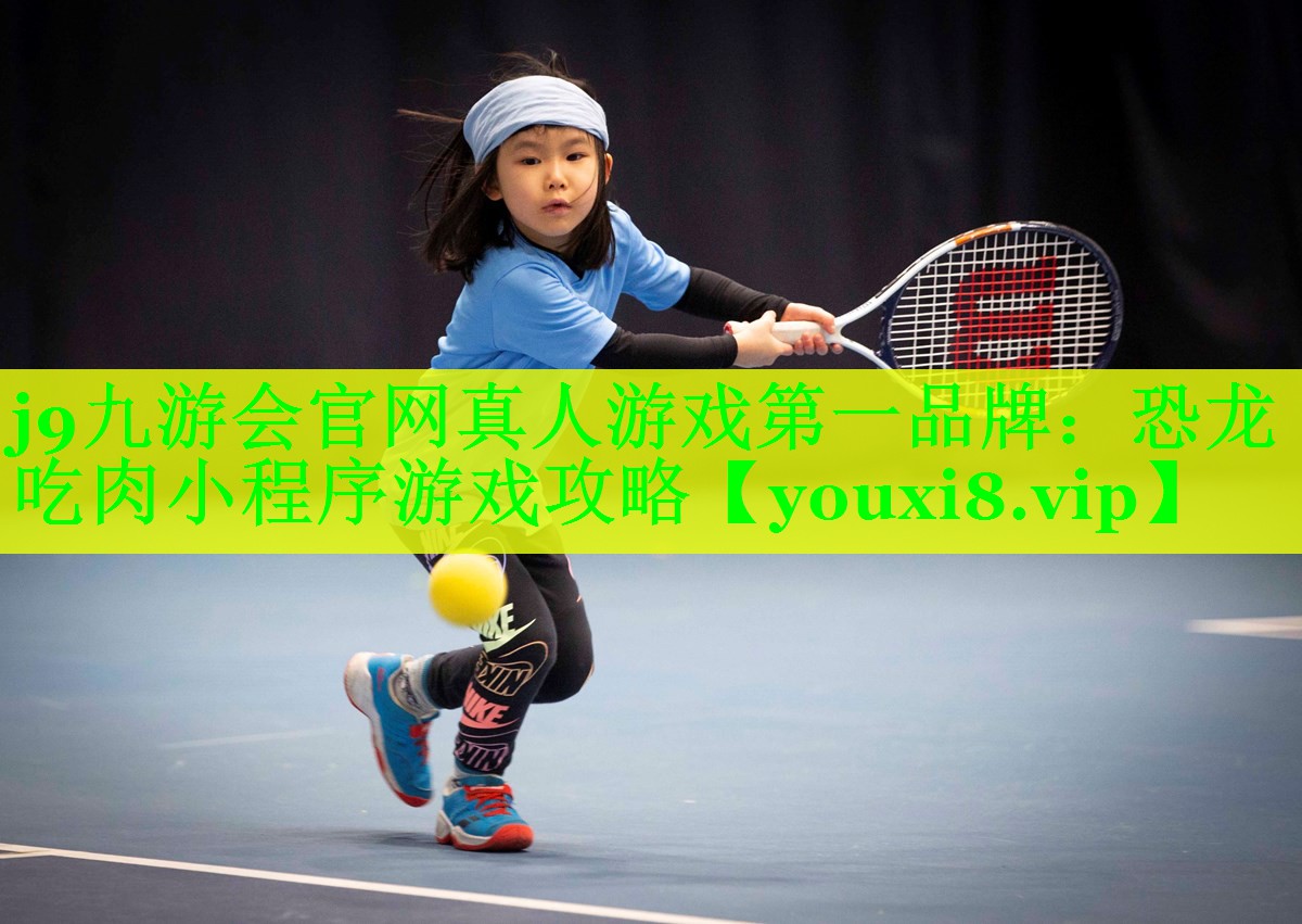恐龙吃肉小程序游戏攻略 恐龙吃肉小程序游戏攻略