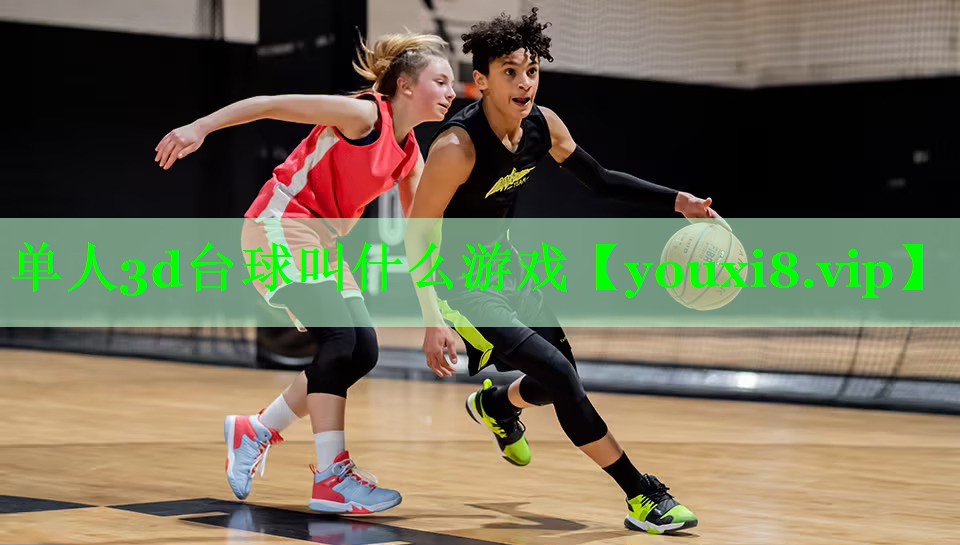 单人3d台球叫什么游戏 单人3d台球叫什么游戏