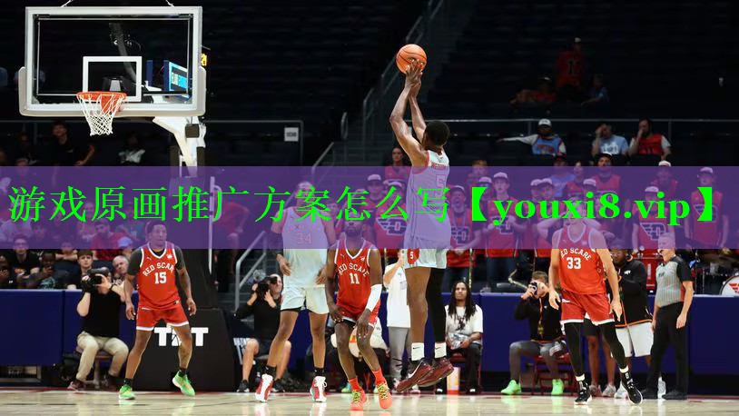 游戏原画推广方案怎么写