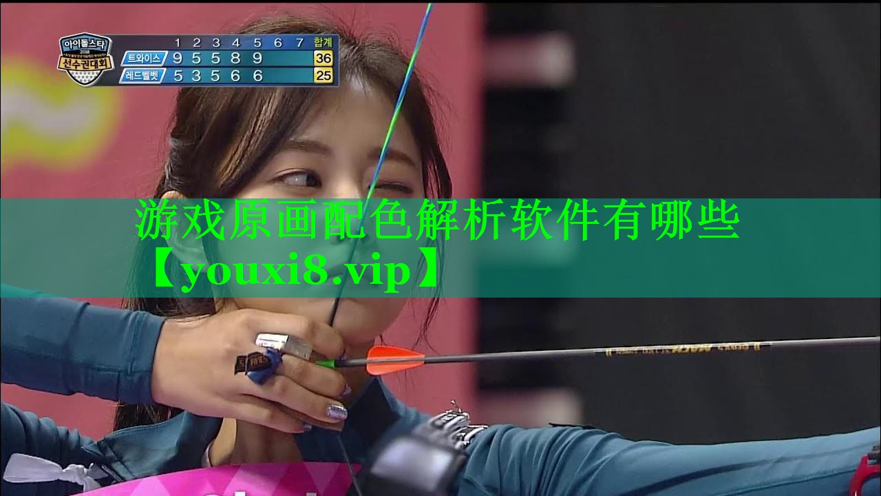 游戏原画配色解析软件有哪些