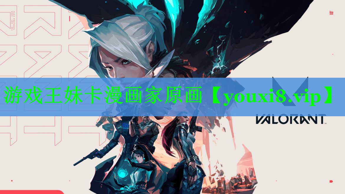 游戏王妹卡漫画家原画 游戏王妹卡漫画家原画