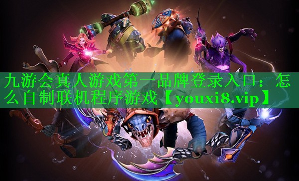 怎么自制联机程序游戏 怎么自制联机程序游戏
