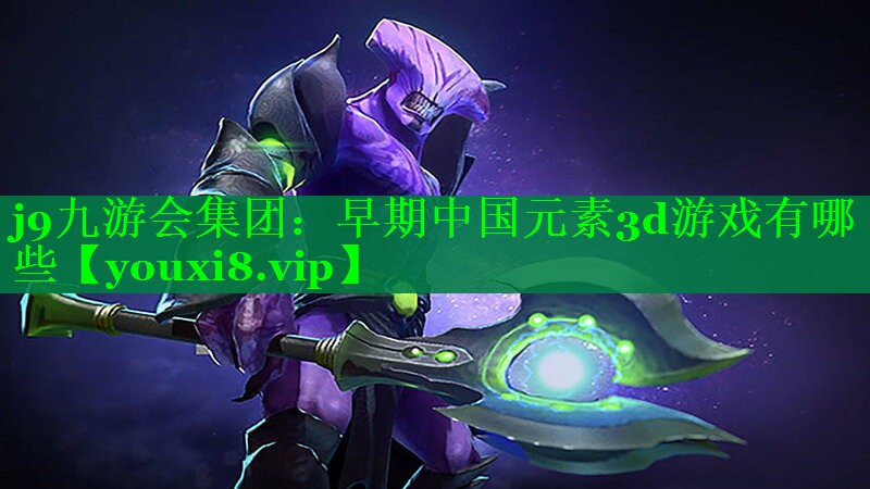 早期中国元素3d游戏有哪些 早期中国元素3d游戏有哪些